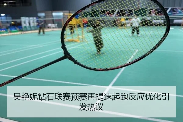 吴艳妮钻石联赛预赛再提速起跑反应优化引发热议