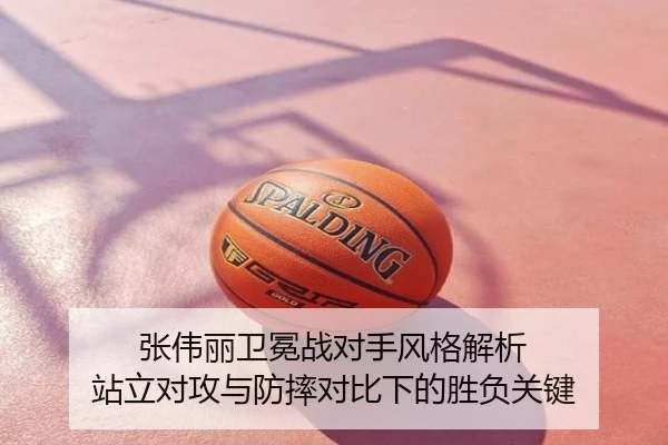 张伟丽卫冕战对手风格解析 站立对攻与防摔对比下的胜负关键
